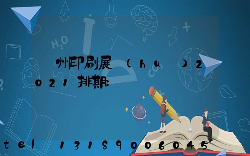 廣州印刷展會(huì)2021排期