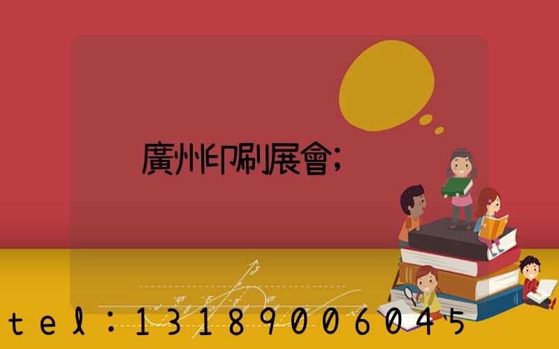 廣州印刷展會
