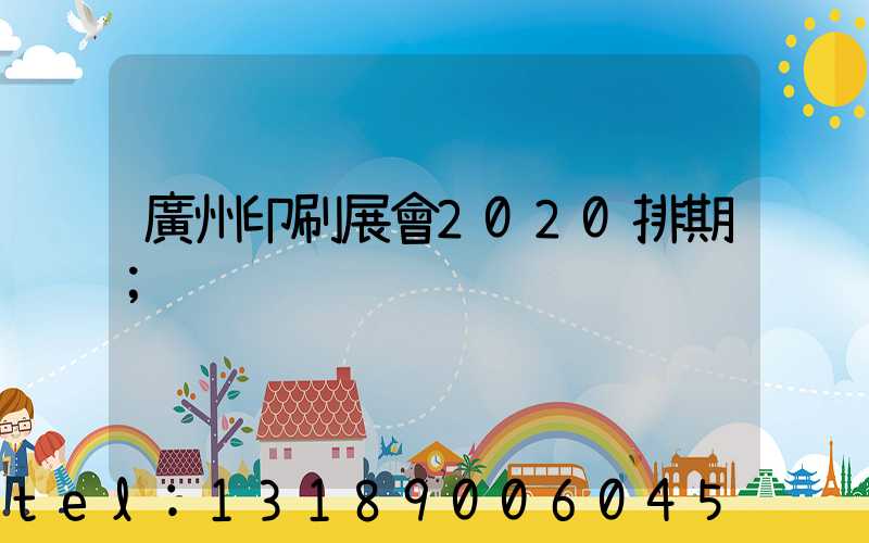 廣州印刷展會2020排期