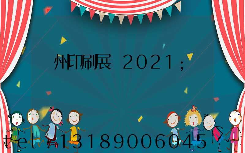 廣州印刷展會2021