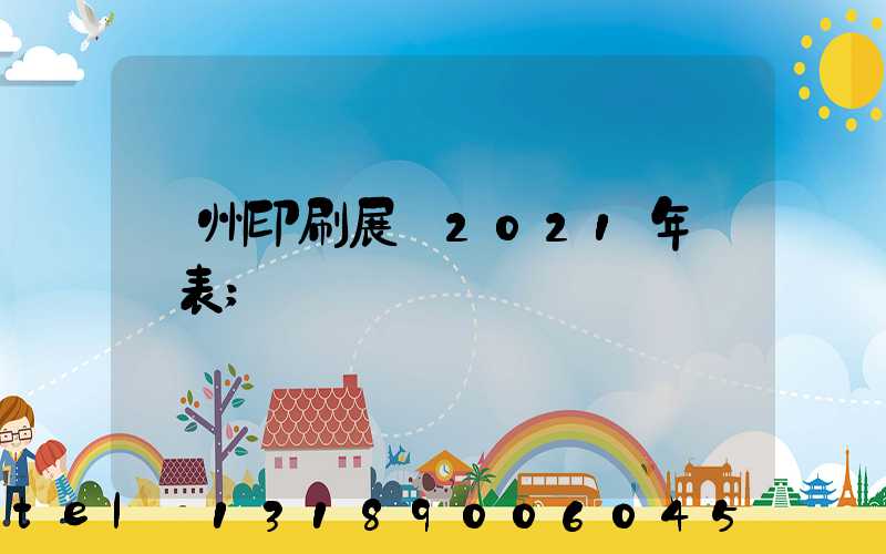廣州印刷展會2021年時間表