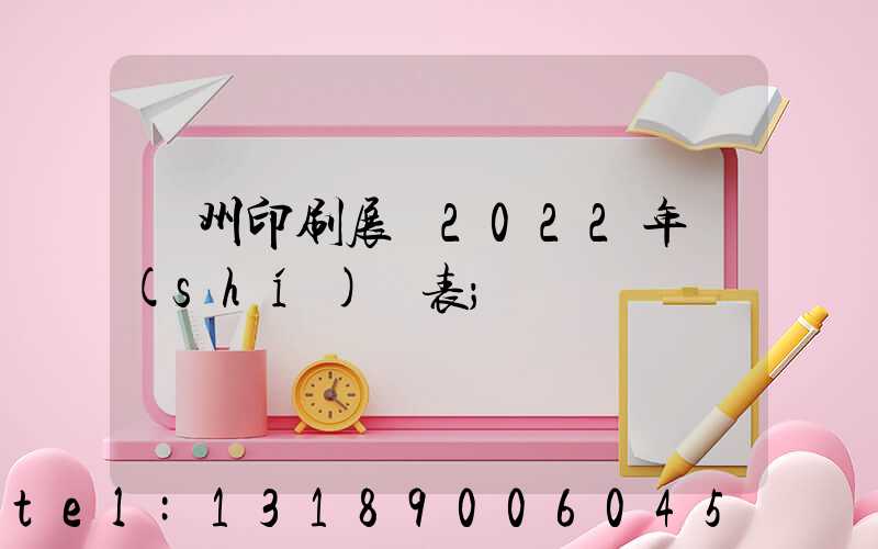 廣州印刷展會2022年時(shí)間表