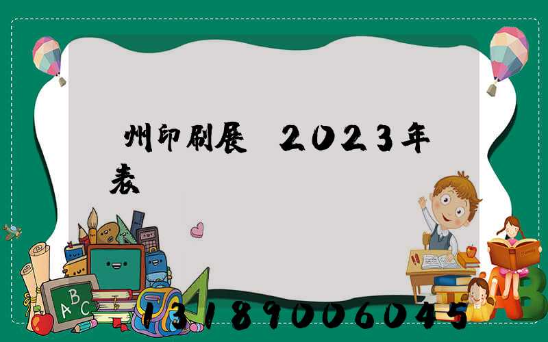 廣州印刷展會2023年時間表
