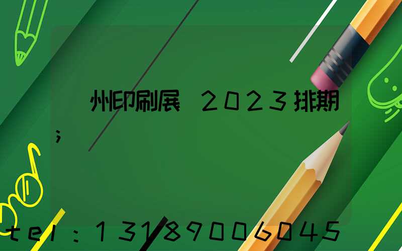 廣州印刷展會2023排期