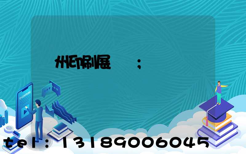 廣州印刷展覽會