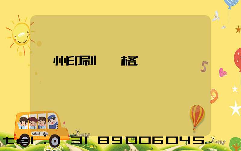 廣州印刷廠價格