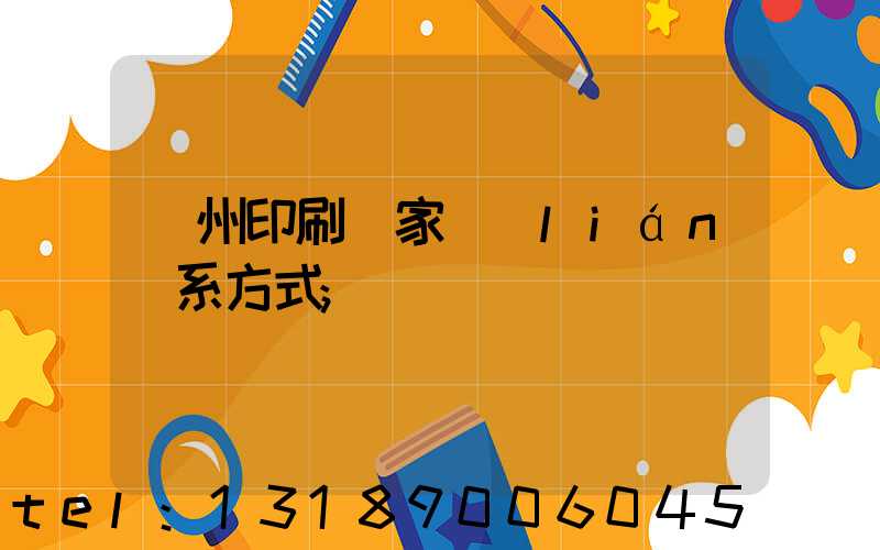 廣州印刷廠家聯(lián)系方式