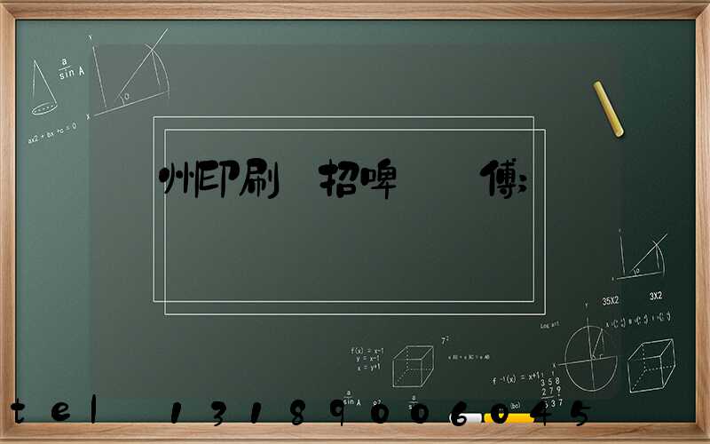 廣州印刷廠招啤機師傅