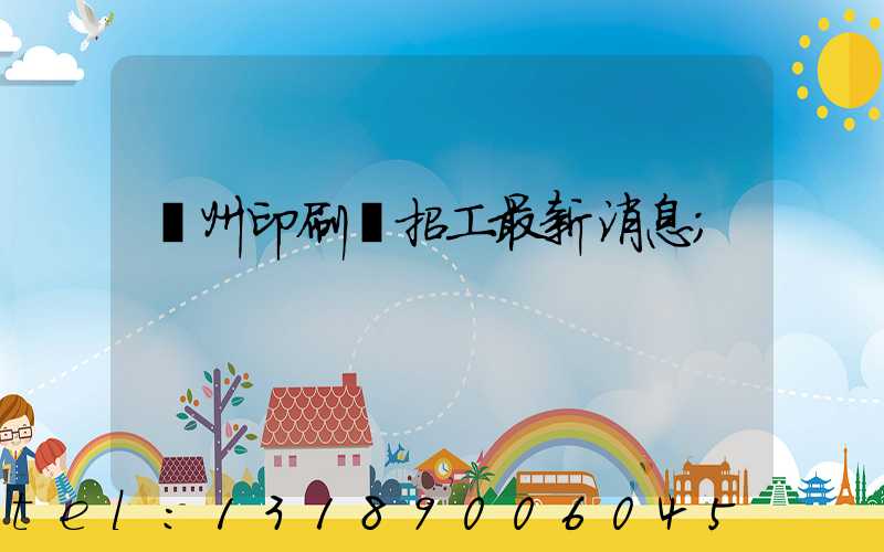 廣州印刷廠招工最新消息