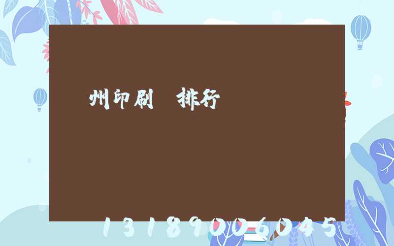 廣州印刷廠排行