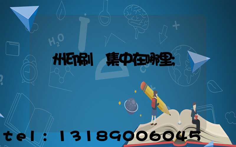 廣州印刷廠集中在哪里