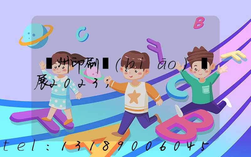 廣州印刷標(biāo)簽展2023