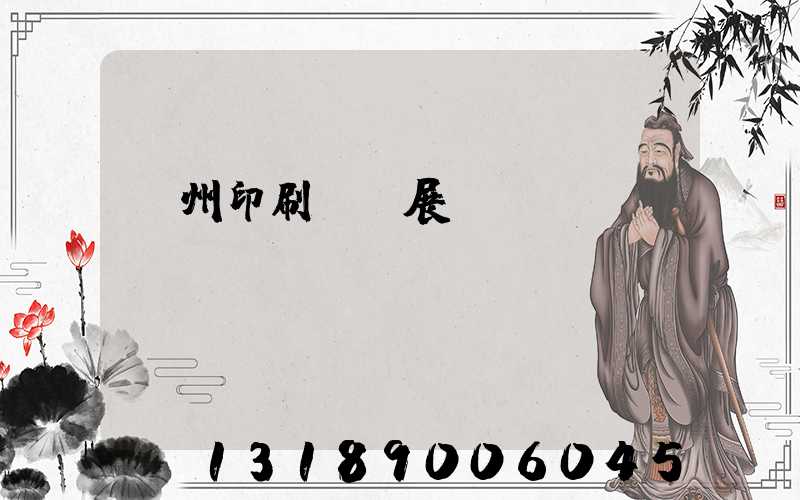 廣州印刷標簽展