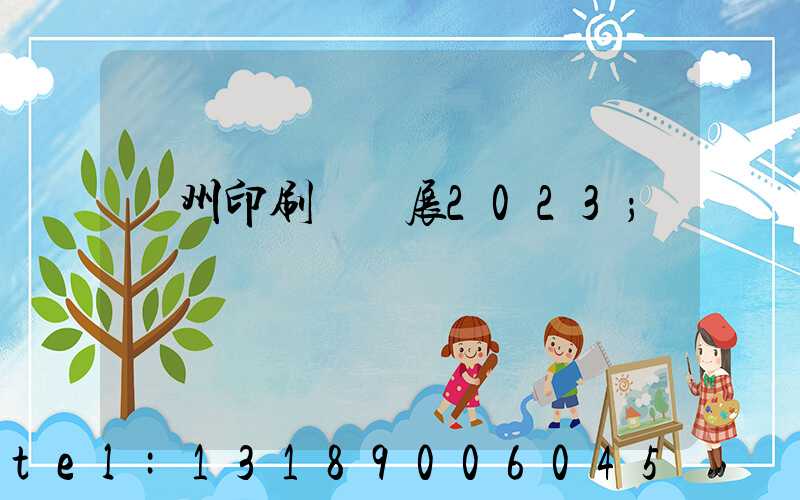 廣州印刷標簽展2023