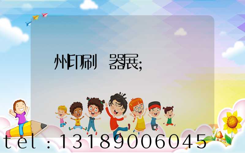 廣州印刷機器展