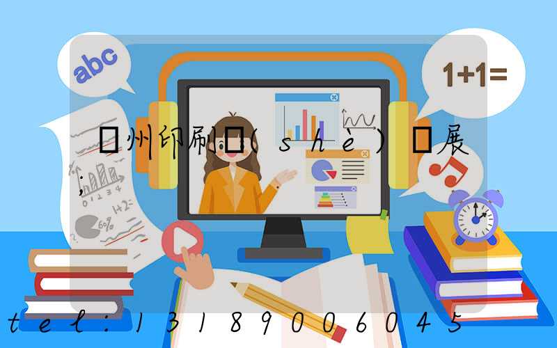 廣州印刷設(shè)備展