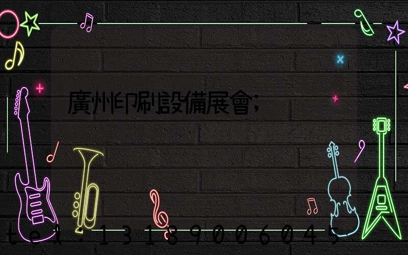 廣州印刷設備展會