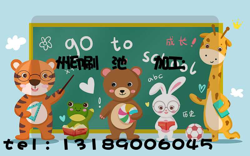 廣州印刷電池標簽加工