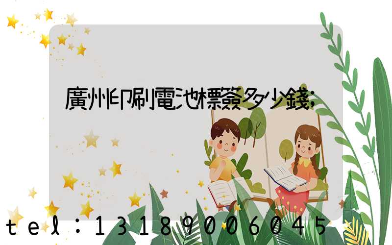 廣州印刷電池標簽多少錢