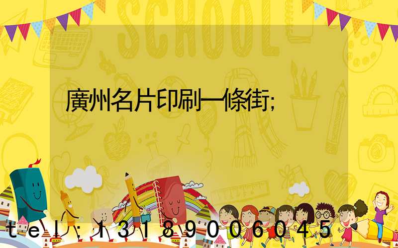 廣州名片印刷一條街