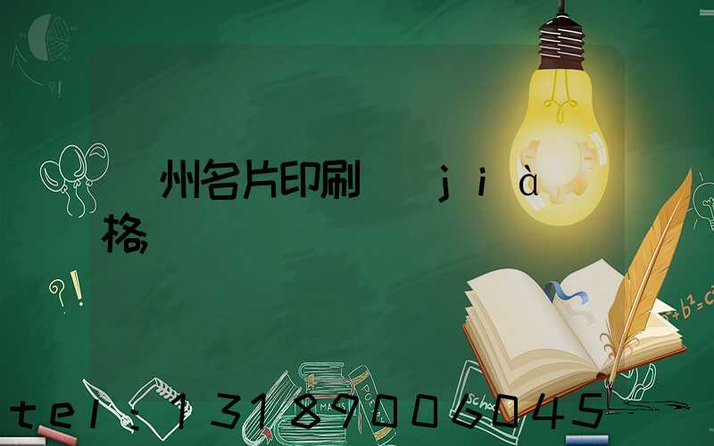 廣州名片印刷價(jià)格