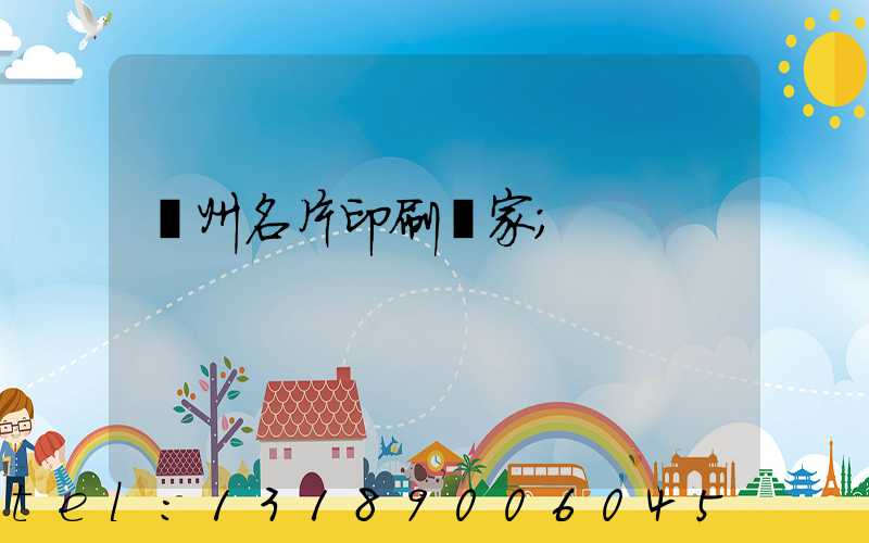 廣州名片印刷廠家