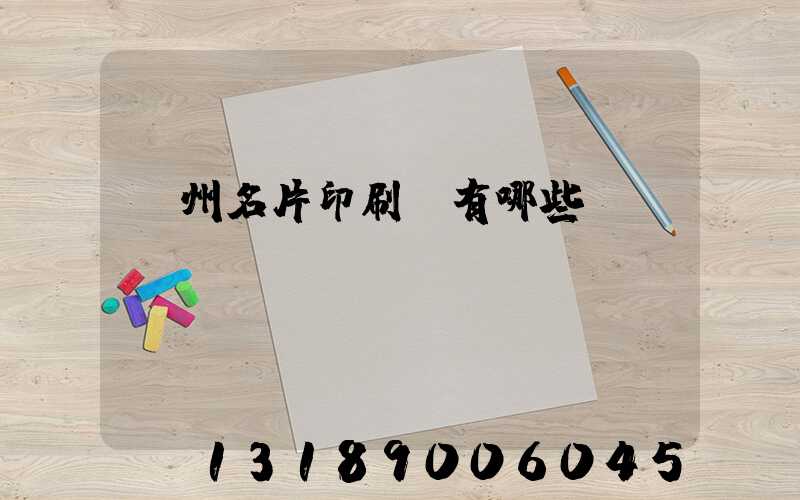 廣州名片印刷廠有哪些