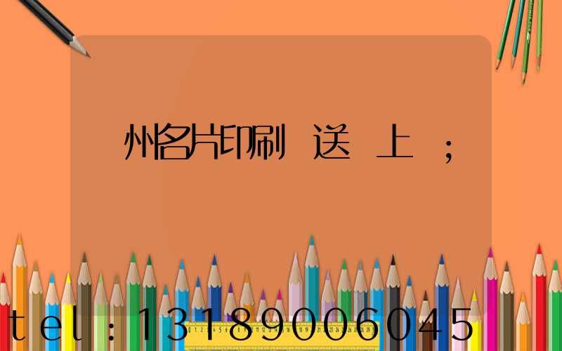 廣州名片印刷廠送貨上門
