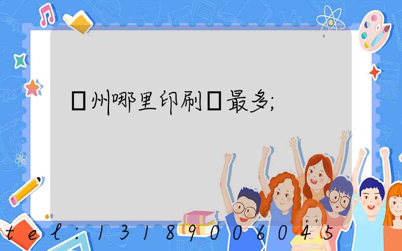 廣州哪里印刷廠最多