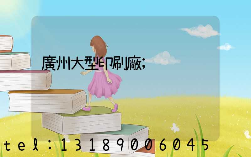 廣州大型印刷廠