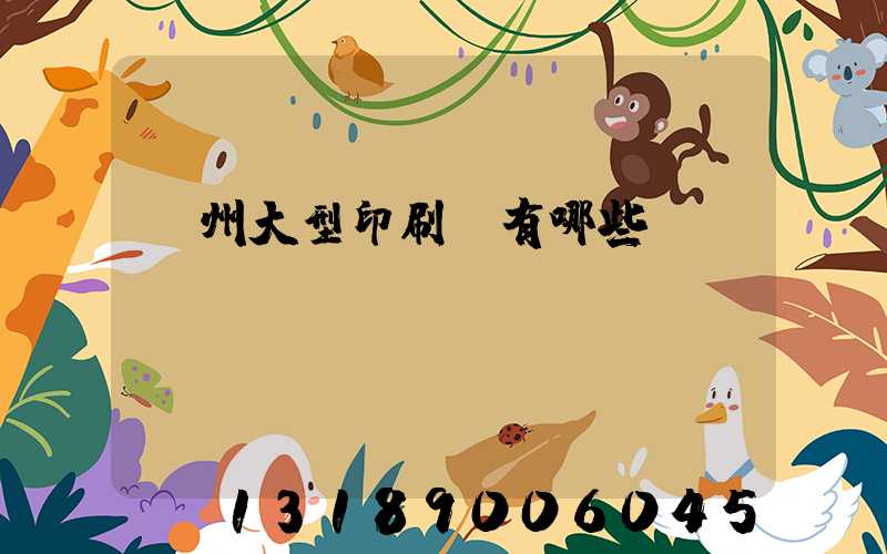 廣州大型印刷廠有哪些