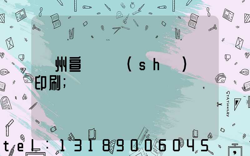 廣州宣傳冊設(shè)計印刷