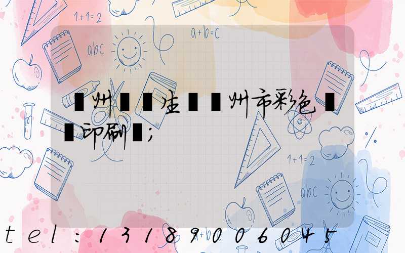 廣州專業生產廣州市彩色畫冊印刷廠