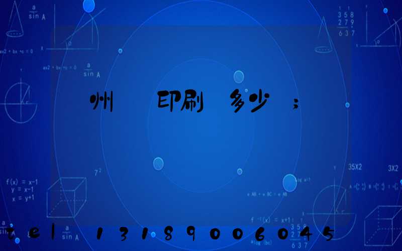 廣州對聯印刷機多少錢