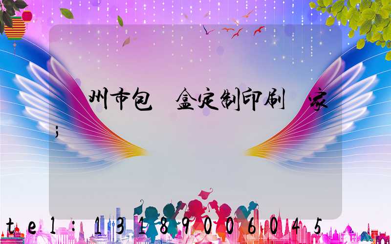 廣州市包裝盒定制印刷廠家