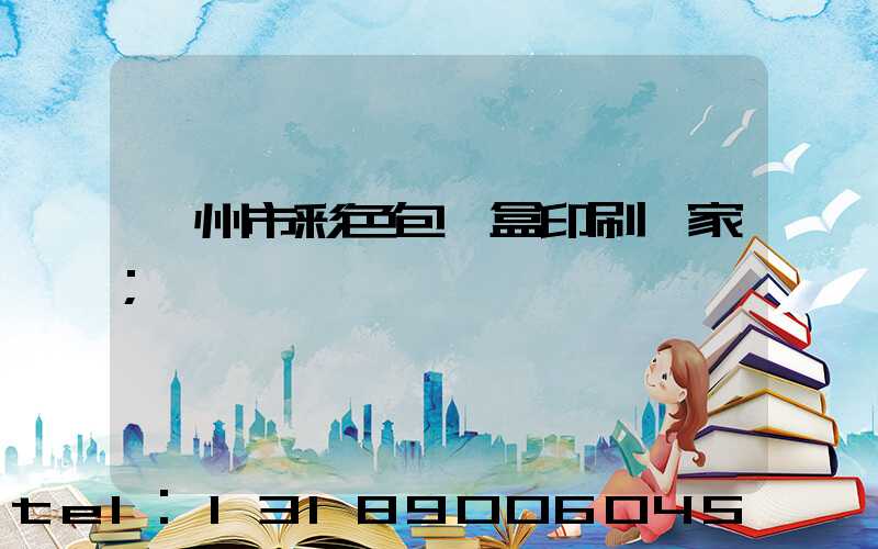 廣州市彩色包裝盒印刷廠家