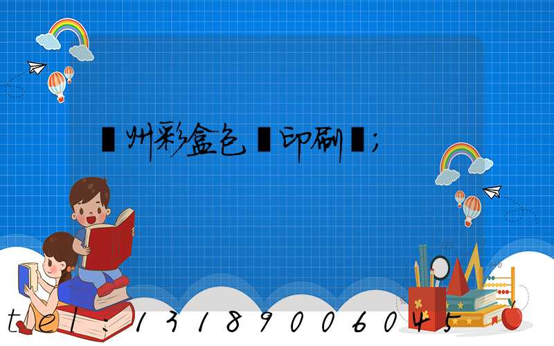 廣州彩盒包裝印刷廠