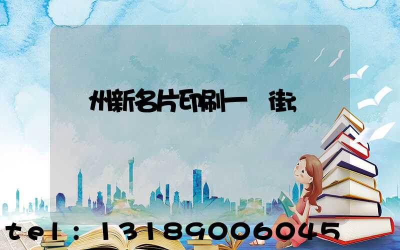 廣州新名片印刷一條街