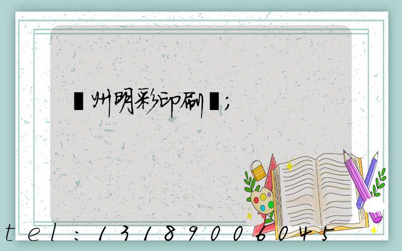 廣州明彩印刷廠