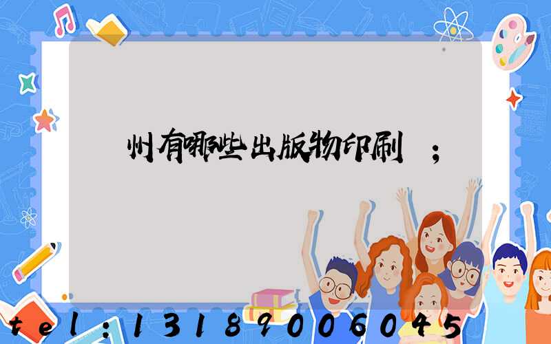 廣州有哪些出版物印刷廠