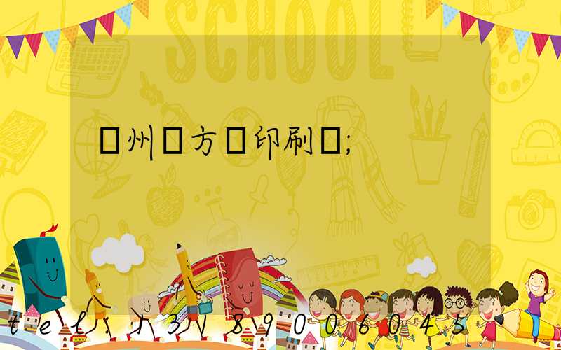 廣州東方紅印刷廠