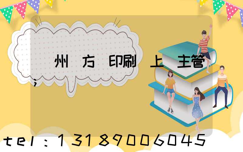 廣州東方紅印刷廠上級主管