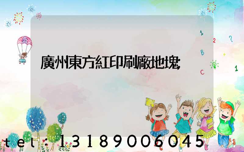 廣州東方紅印刷廠地塊