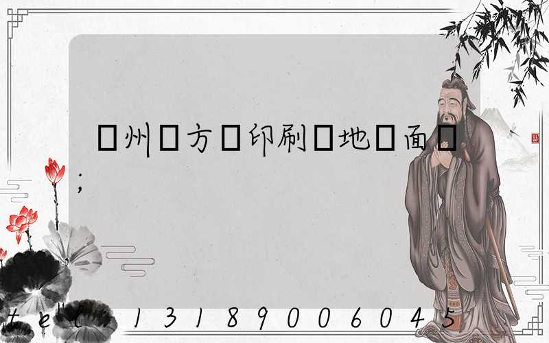 廣州東方紅印刷廠地塊面積