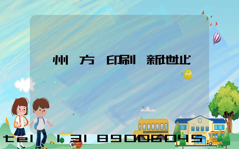 廣州東方紅印刷廠新地址