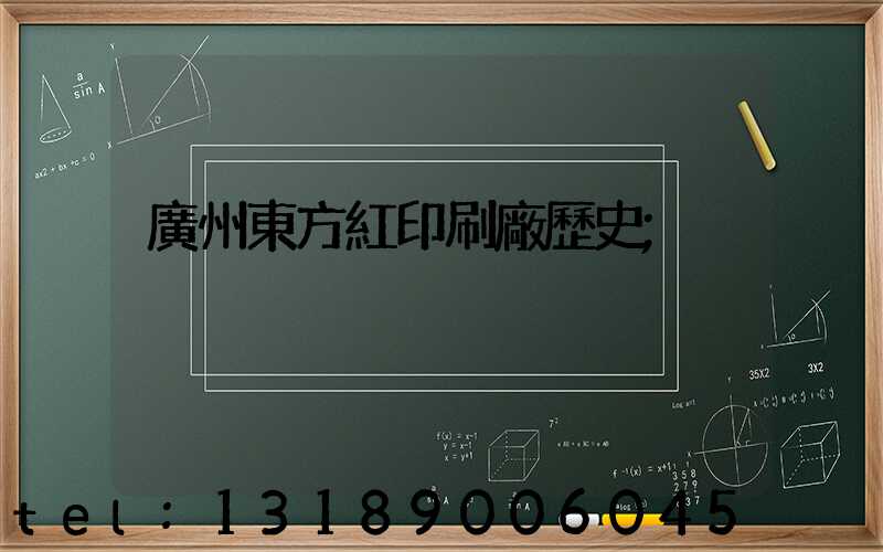 廣州東方紅印刷廠歷史