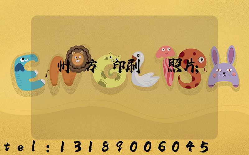 廣州東方紅印刷廠舊照片