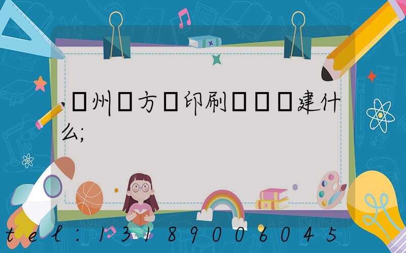 廣州東方紅印刷廠規劃建什么