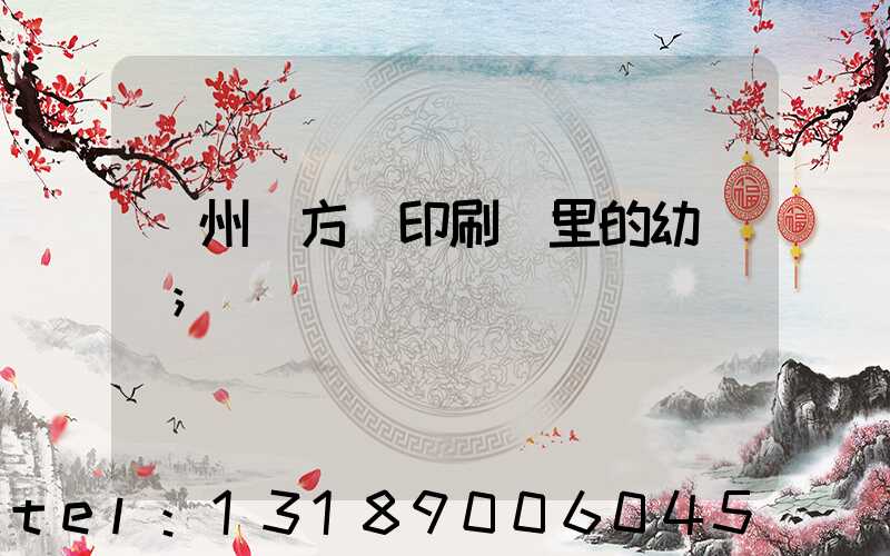 廣州東方紅印刷廠里的幼兒園