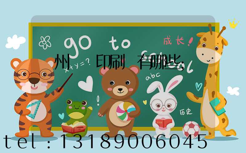 廣州標簽印刷廠有哪些